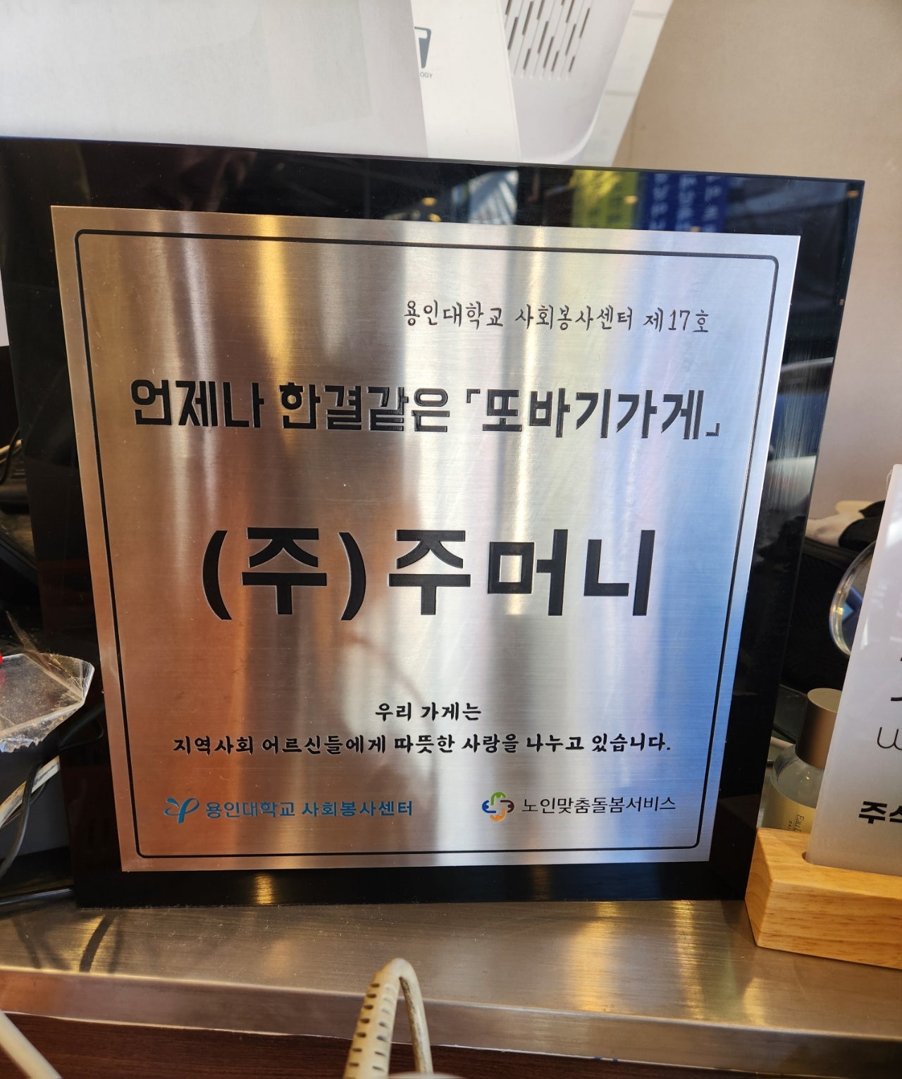또바기가게 제17호 — 용인대학교 사회봉사센터·노인맞춤돌봄서비스 협력 인증.